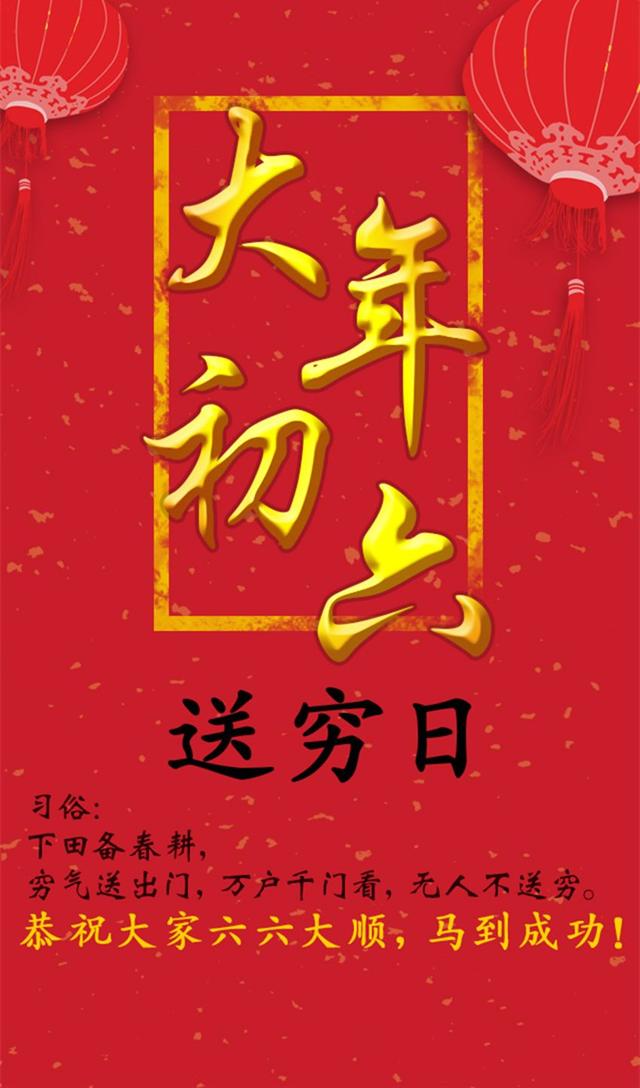 正月初六，送窮神