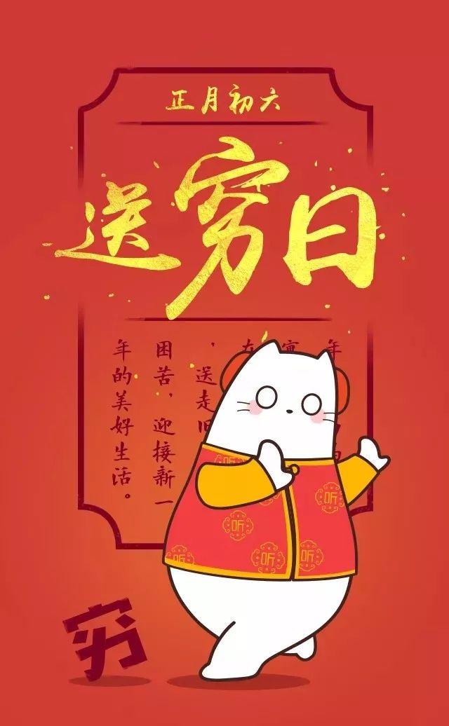 正月初六，送窮神