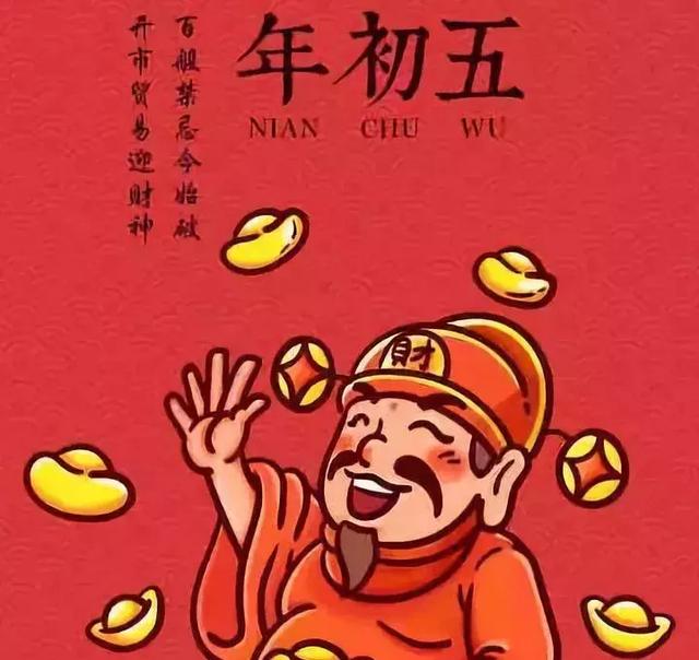 正月初五，新的一年就從今天開始了！