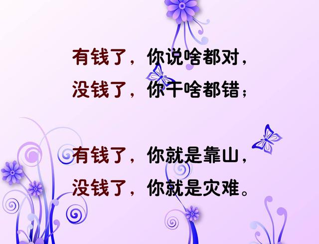 有錢了，沒錢了，寫得太好了