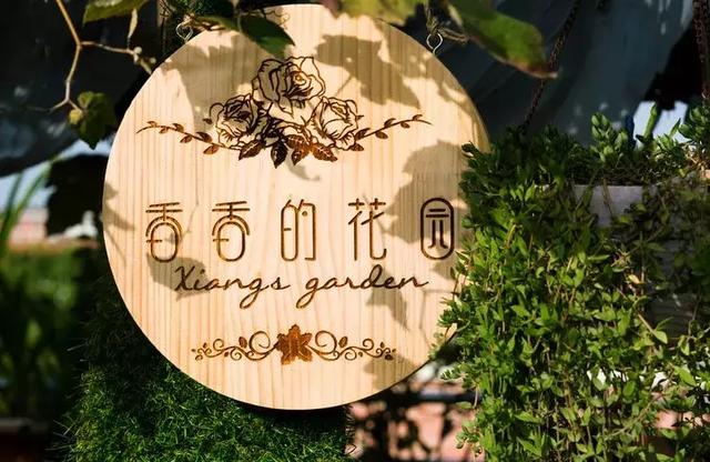 美好生活始於花園