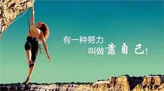 靠自己，人生永遠不會輸！