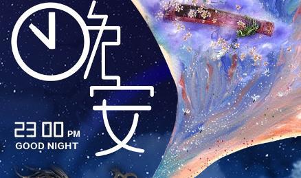 晚安，某個人！ 我想你了，你知道嗎？