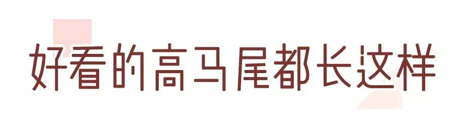 你會紮馬尾嗎？ 一定不會