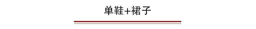 別穿高跟鞋了，平底鞋+裙子才是2019最時髦cp