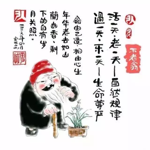 活一天，老一天；過一天，樂一天