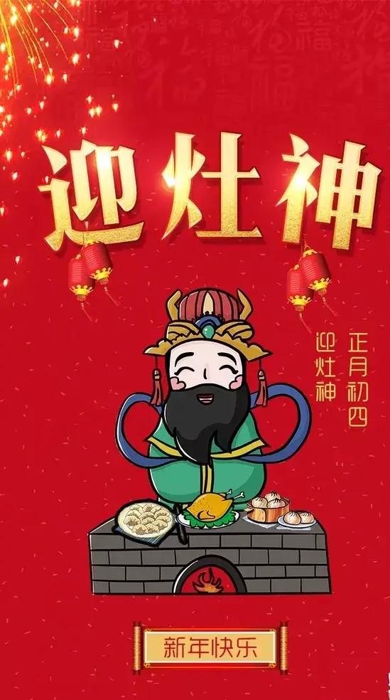 正月初四迎灶神，年年歲歲人平安，豐衣足食福財滿你家