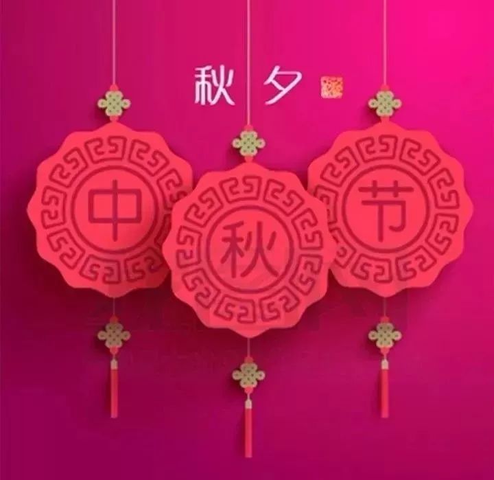 中秋節,致我的親人和朋友!