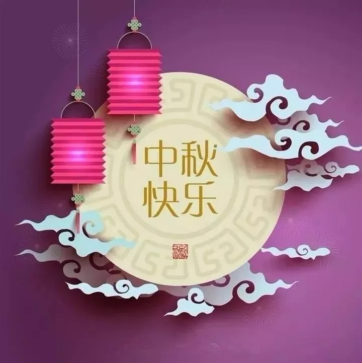 中秋節,致我的親人和朋友!