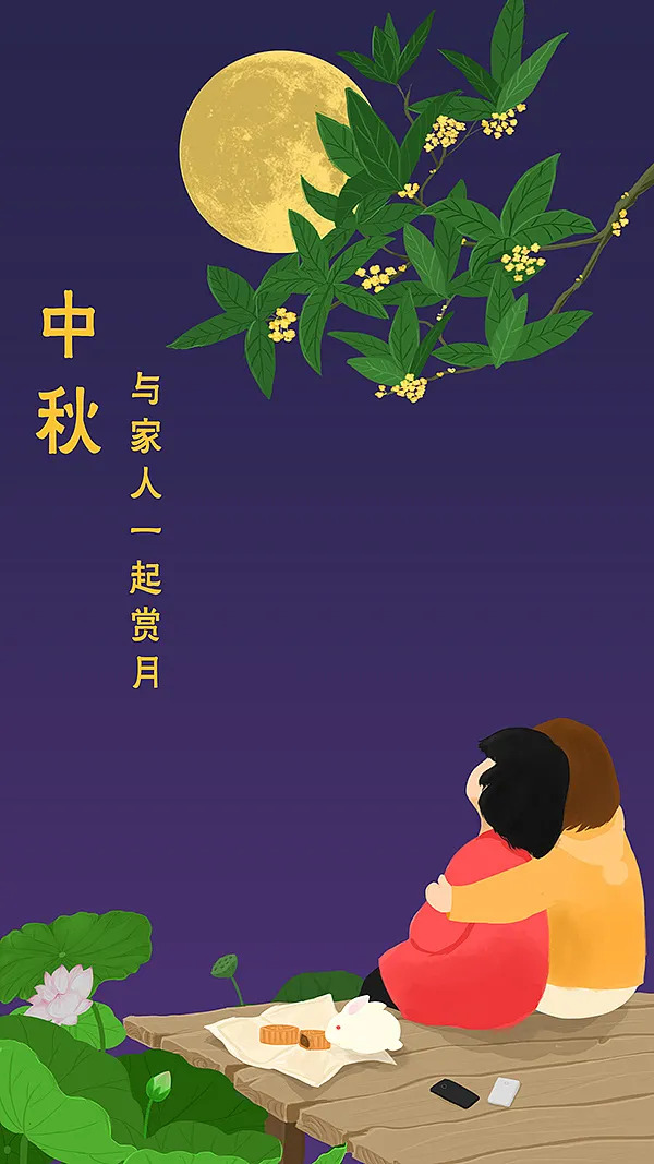 中秋佳節,願你闔家歡樂,幸福美滿,早安