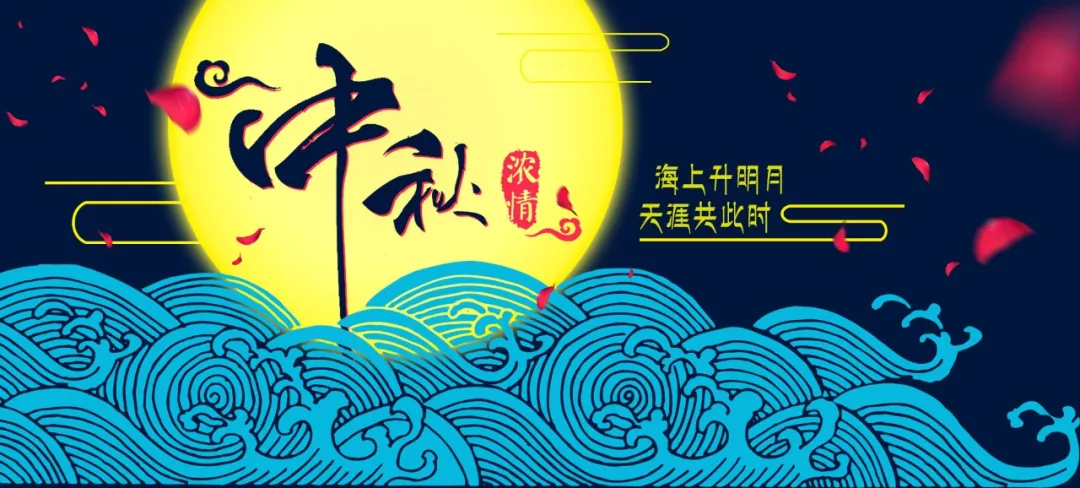 中秋佳節,願你闔家歡樂,幸福美滿,早安