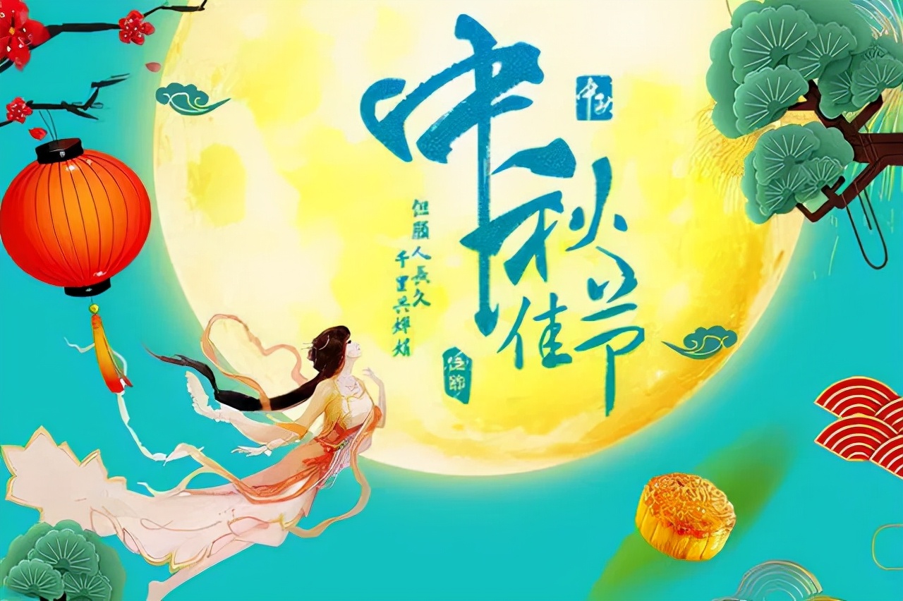 中秋佳節,願你闔家歡樂,幸福美滿,早安