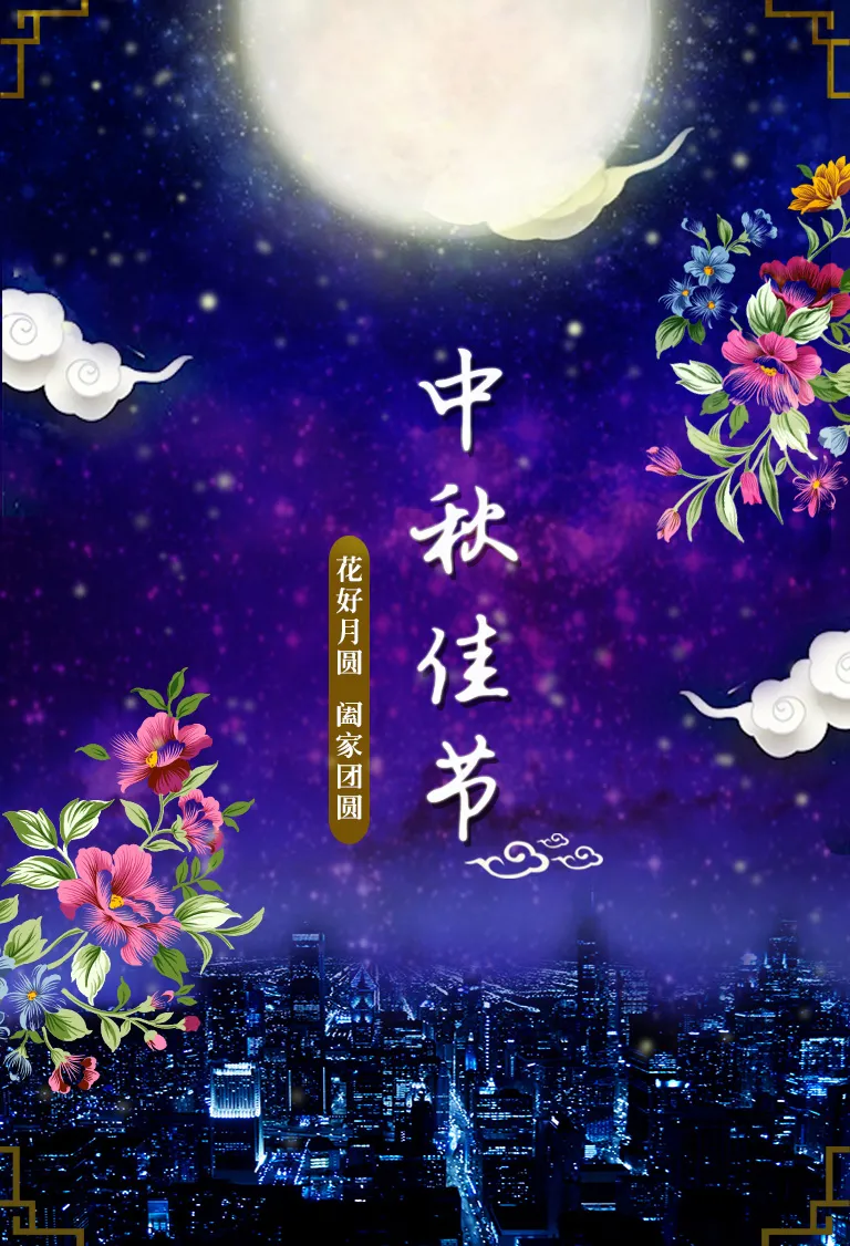 中秋佳節,願你闔家歡樂,幸福美滿,早安