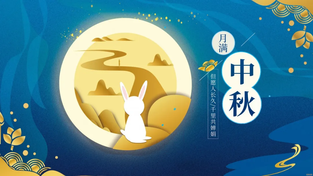 中秋佳節,願你闔家歡樂,幸福美滿,早安