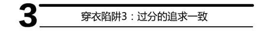 型男五大穿衣陷阱大揭秘,速速避開