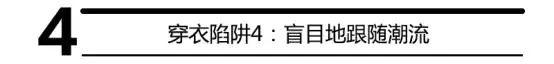 型男五大穿衣陷阱大揭秘,速速避開