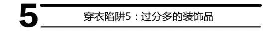 型男五大穿衣陷阱大揭秘,速速避開