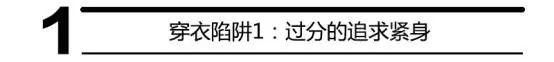 型男五大穿衣陷阱大揭秘,速速避開