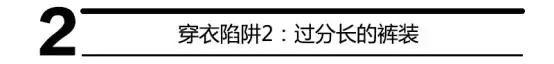 型男五大穿衣陷阱大揭秘,速速避開