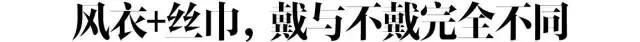 不用100種係法，學會這一種絲巾係法，就足夠你時髦一整個秋天啦