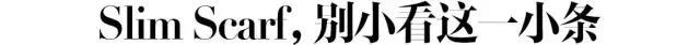 不用100種係法，學會這一種絲巾係法，就足夠你時髦一整個秋天啦