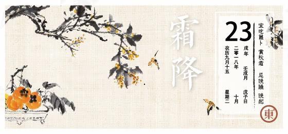 今日霜降，秋逝冬至，贈你一份霜降生活指南