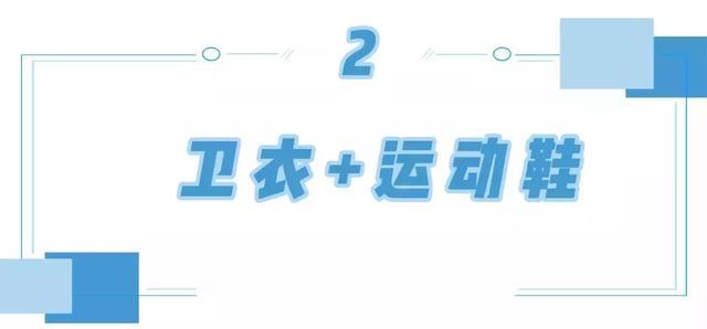 衛衣+平底鞋= 時髦！